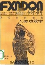 发现你的潜能  人体功效学（1990 PDF版）