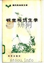 视觉与仿生学（1985 PDF版）