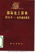 国际电工辞典  第151章  电和磁的器件（1983 PDF版）