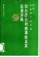 切尔诺贝利核事故及其后果消除（1991 PDF版）