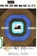 核反应堆知识入门（1984 PDF版）