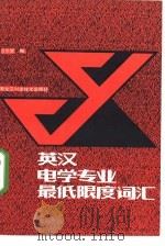 英汉电学专业最低限度词汇（1986 PDF版）