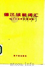 德汉核能词汇（1986 PDF版）