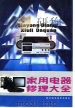家用电器修理大全（1991 PDF版）
