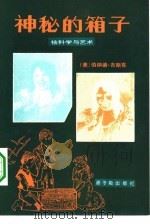 神秘的箱子（1981 PDF版）