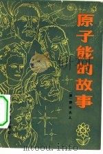 原子能的故事（1982 PDF版）