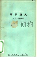 原子巨人（1963 PDF版）