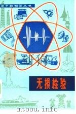 无损检验（1980 PDF版）