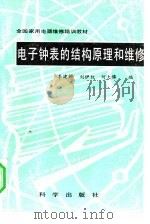 电子钟表的结构原理和维修（1988 PDF版）
