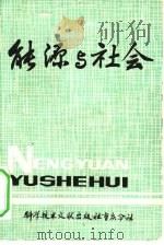 能源与社会（1980 PDF版）