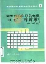 微处理机在彩色电视技术中的应用（1987 PDF版）