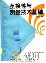 互换性与测量技术基础（1985 PDF版）