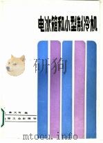 电冰箱和小型制冷机（1986 PDF版）