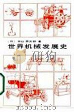 世界机械发展史（1986 PDF版）