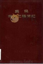 英汉热力工程词汇（1979 PDF版）