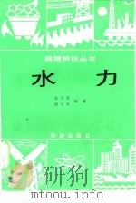 水力（1984 PDF版）