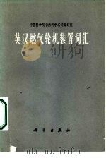 英汉燃气轮机装置词汇（1970 PDF版）