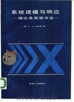 系统建模与响应  理论及实验方法（1987 PDF版）