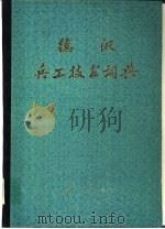 德汉兵工技术词典（1986 PDF版）