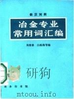 冶金专业常用词汇编  俄汉对照（1984 PDF版）