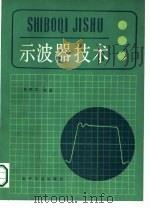示波器技术（1987 PDF版）