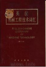 英汉机械工程技术词汇  缩印本（1987 PDF版）