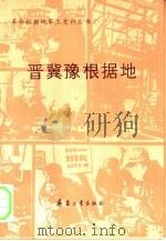 晋冀豫根据地（1990 PDF版）