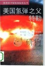 美国氢弹之父特勒（1991 PDF版）