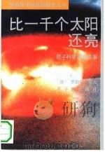 比一千个太阳还亮  原子科学家的故事（1991 PDF版）