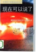 现在可以说了  美国制造首批原子弹的故事（1991 PDF版）