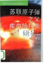 苏联原子弹之父库尔恰托夫（1991 PDF版）