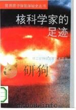 核科学家的足迹（1991 PDF版）