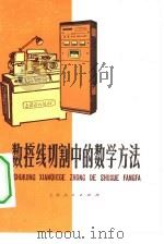 数控线切割中的数学方法（1977 PDF版）