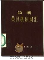 简明英汉机床词汇（1972 PDF版）