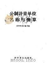 公制计量单位名称与换算（1960 PDF版）