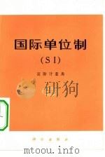 国际计量局  国际单位制  SI（1975 PDF版）