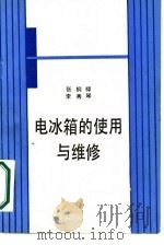电冰箱的使用与维修（1986 PDF版）