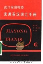 进口家用电器常用英汉词汇手册（1989 PDF版）
