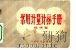 常用计量计算手册（1958 PDF版）