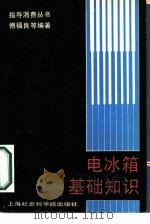 电冰箱基础知识（1987 PDF版）