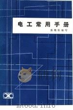 电工常用手册（1981 PDF版）