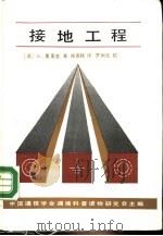 接地工程（1988 PDF版）