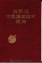 英俄汉计量测试技术词典（1988 PDF版）