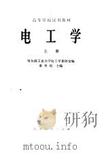 高等学校试用教材  电工学  上册（1978年11月第1版 PDF版）