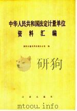 中华人民共和国法定计量单位资料汇编（1984 PDF版）