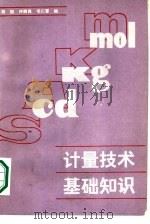 计量技术基础知识（1986 PDF版）