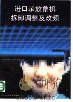 进口录放象机拆卸调整及改频（1989 PDF版）