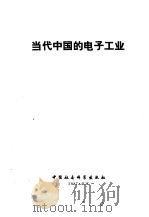 当代中国的电子工业（1987 PDF版）