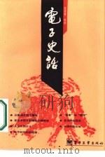 电子史话 1987 PDF电子版封面 15290·476 陈震寰编著;宋桂选责任编辑