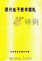 现代电子技术巡礼 1986 PDF电子版封面 15051·1199 许泽源著